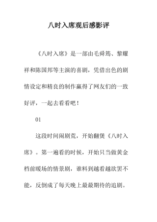 八时入席观后感影评