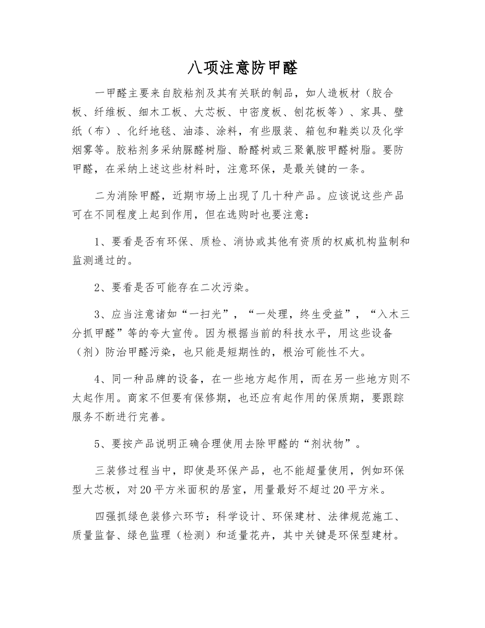 八项注意防甲醛_第1页