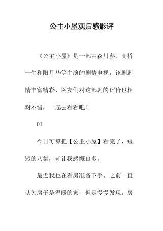 公主小屋观后感影评