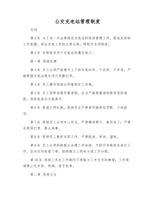 公交充电站管理制度