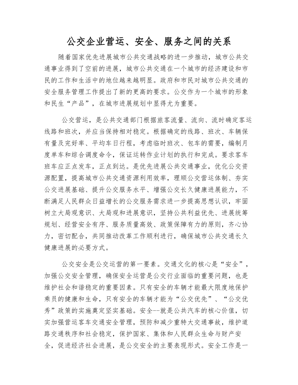 公交企业营运、安全、服务之间的关系_第1页
