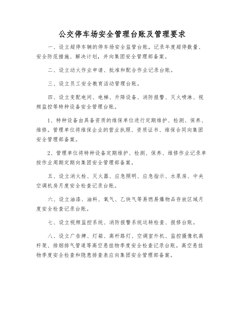 公交停车场安全管理台账及管理要求_第1页