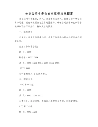 公交公司冬季公交车运营应急预案