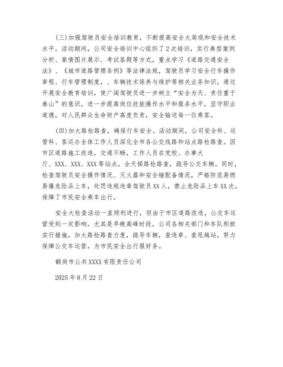 公交公司安全大检查活动总结_第2页