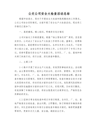 公交公司安全大检查活动总结