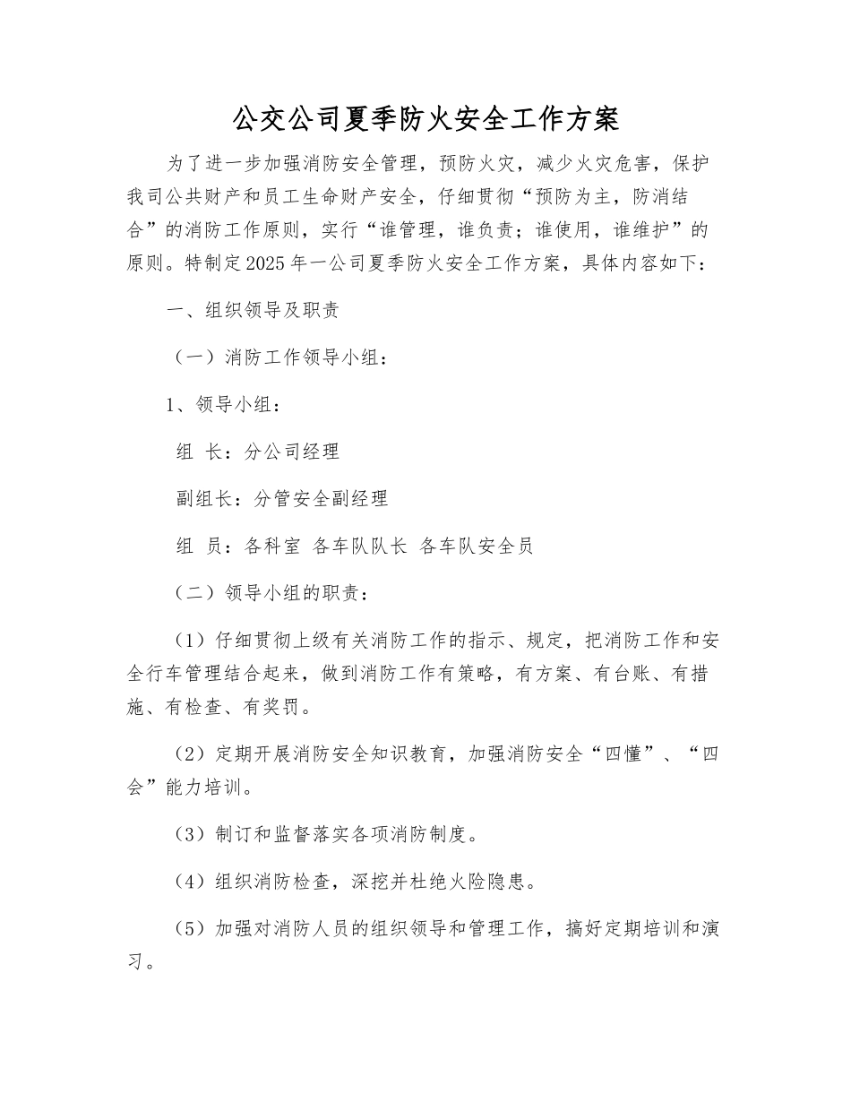 公交公司夏季防火安全工作方案_第1页