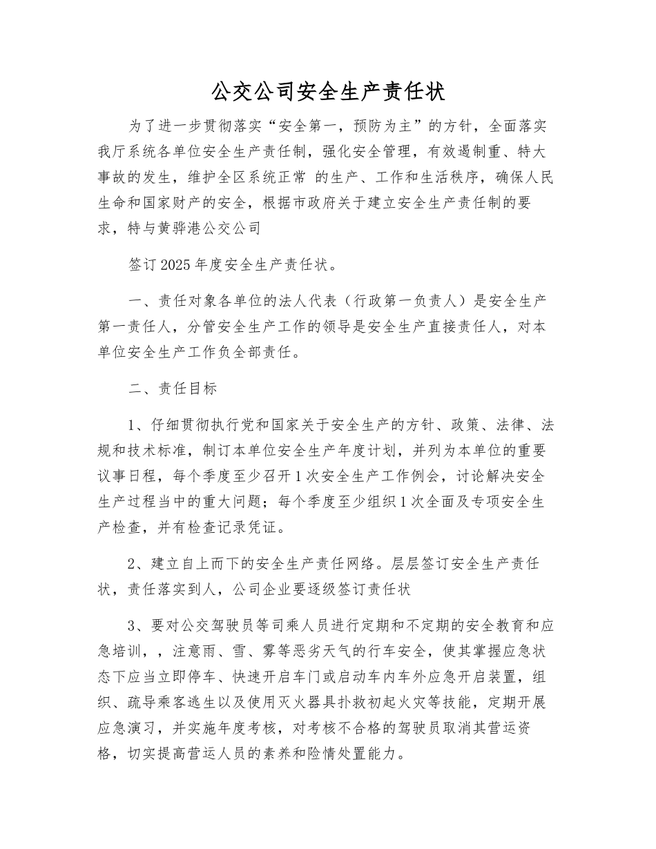 公交公司安全生产责任状_第1页