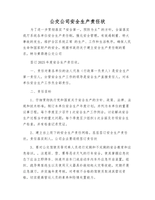 公交公司安全生产责任状