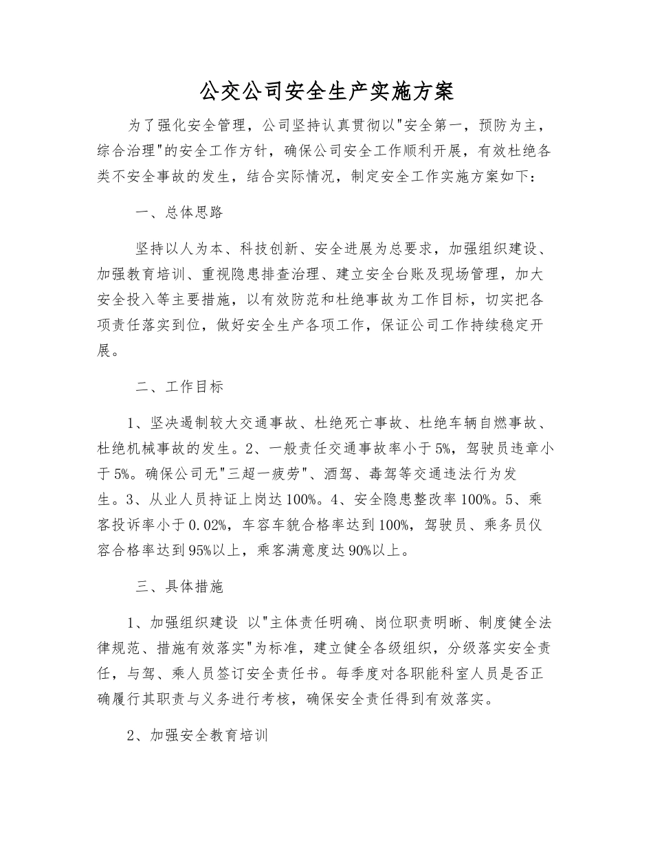 公交公司安全生产实施方案_第1页