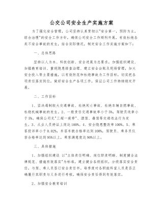 公交公司安全生产实施方案