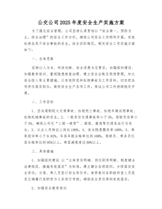 公交公司2025年度安全生产实施方案
