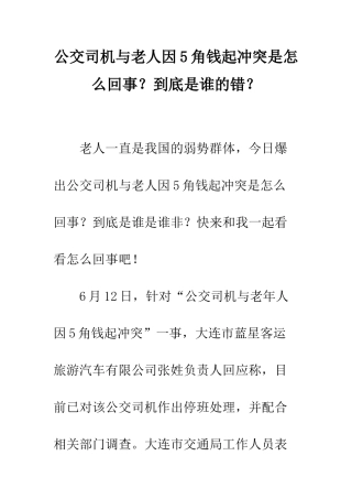 公交司机与老人因5角钱起冲突是怎么回事？到底是谁的错？