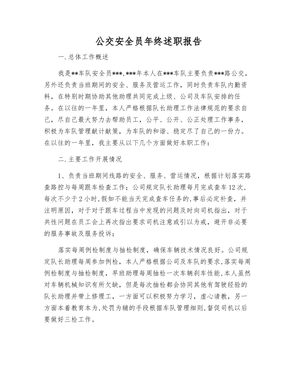 公交安全员年终述职报告_第1页