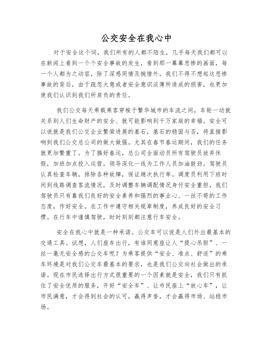 公交安全在我心中_第1页