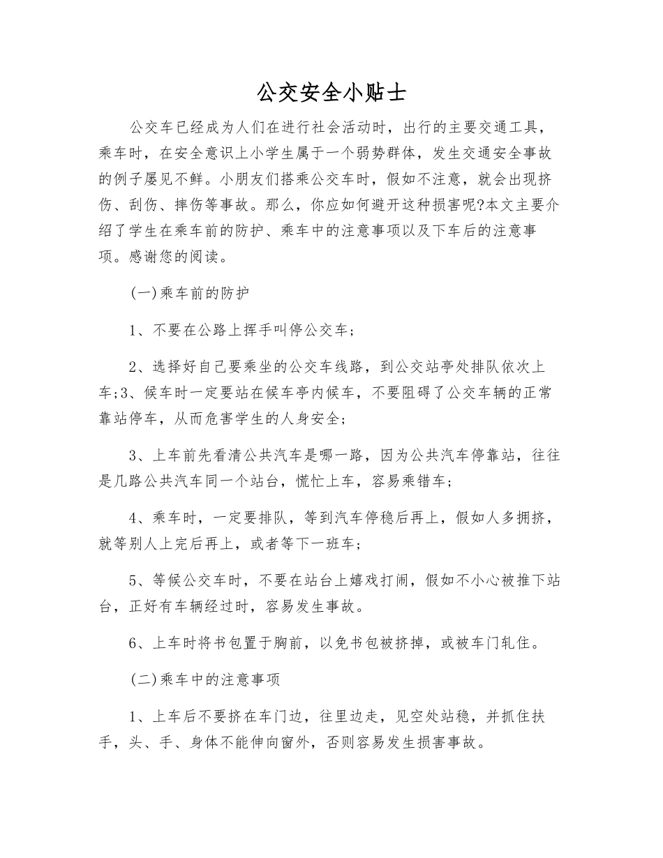公交安全小贴士_第1页
