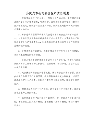 公交汽车公司安全生产责任制度