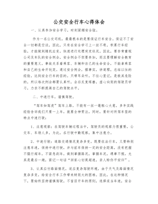 公交安全行车心得体会