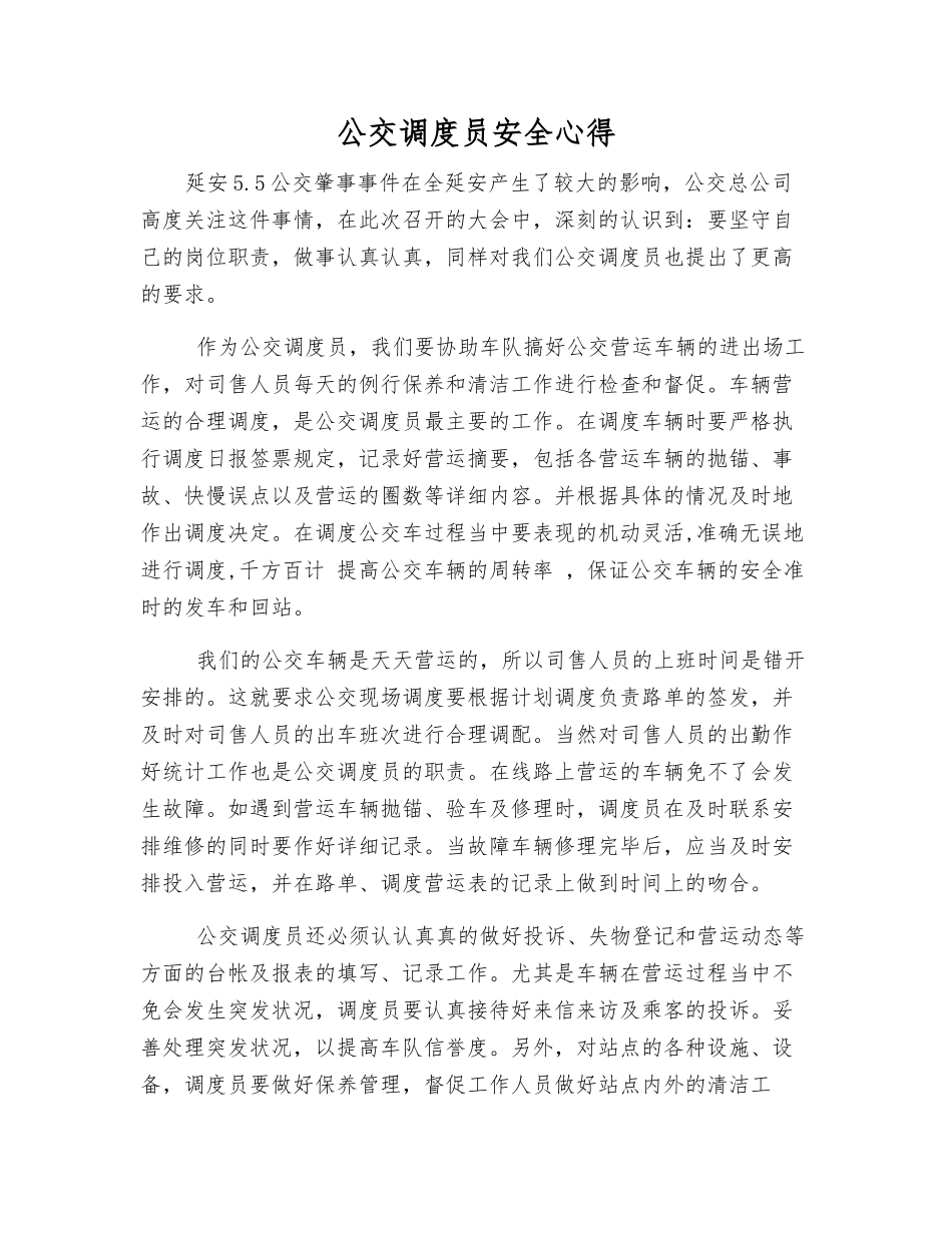 公交调度员安全心得_第1页