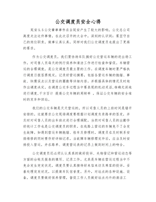 公交调度员安全心得