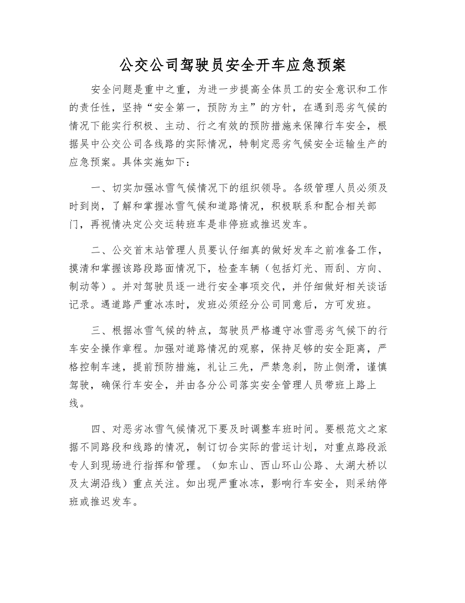 公交公司驾驶员安全开车应急预案_第1页