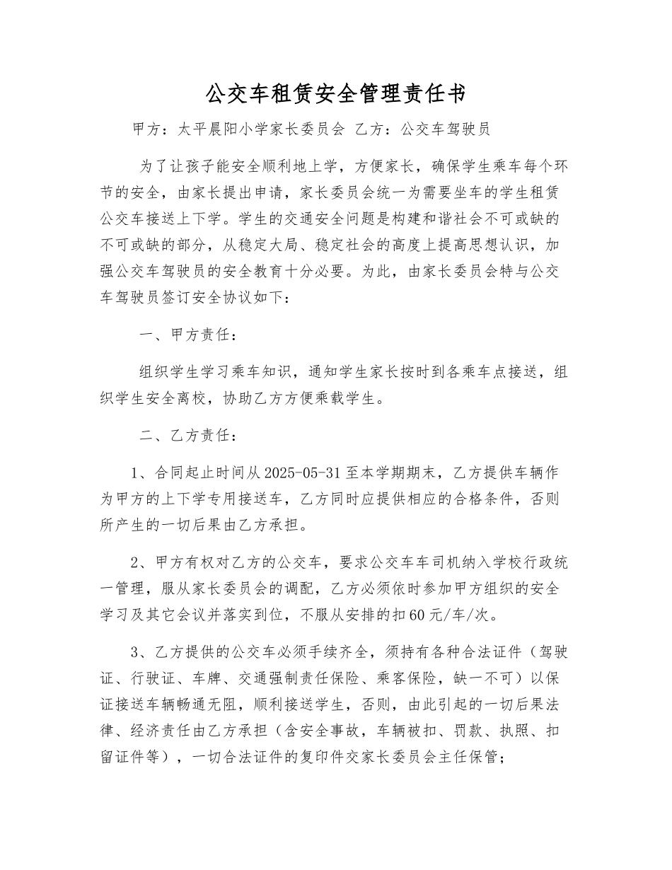 公交车租赁安全管理责任书_第1页