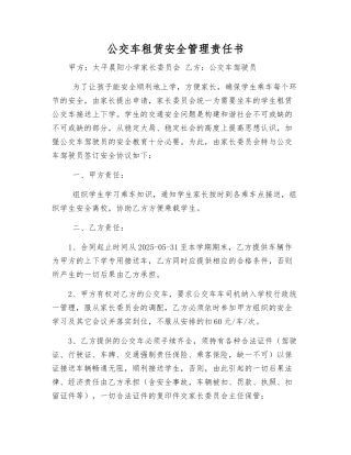 公交车租赁安全管理责任书
