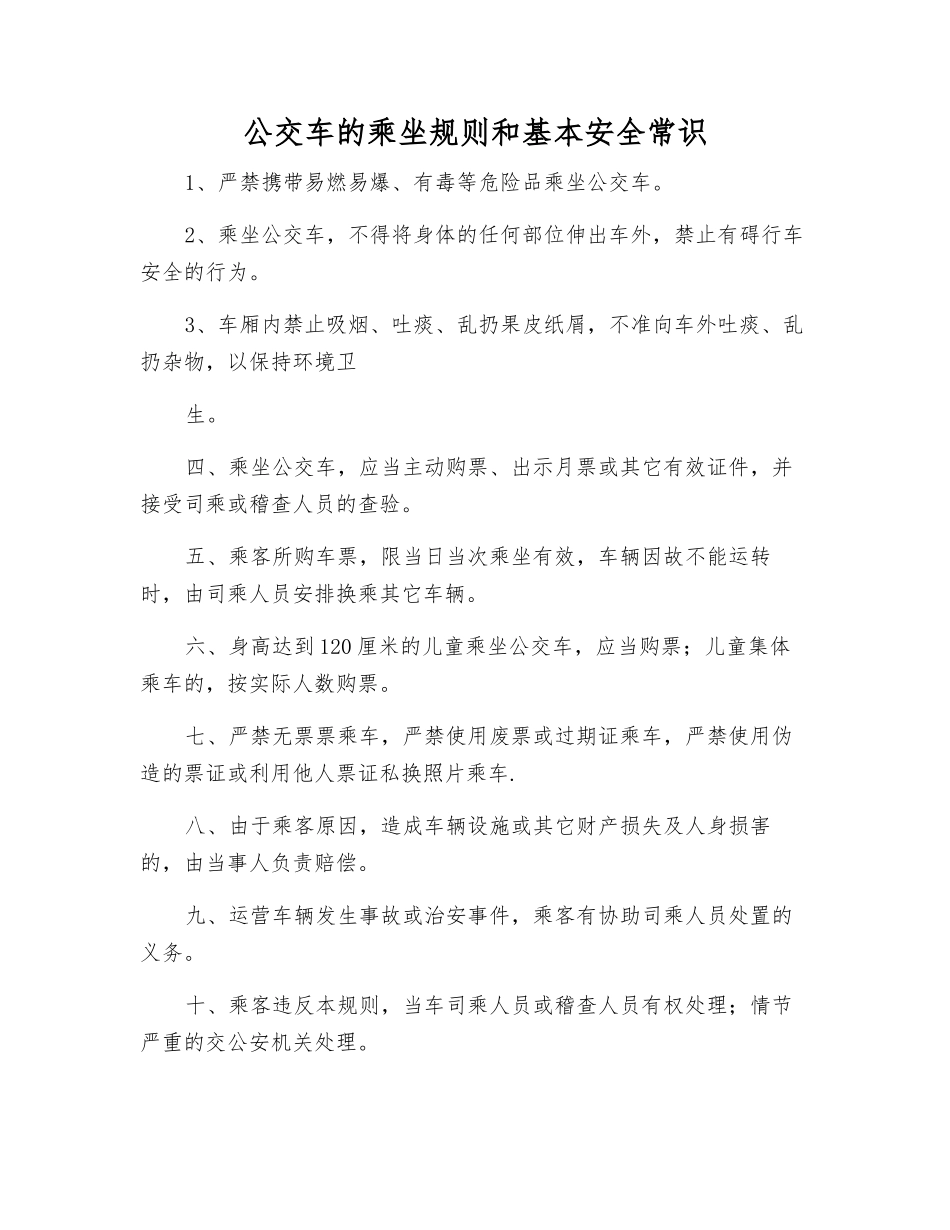 公交车的乘坐规则和基本安全常识_第1页