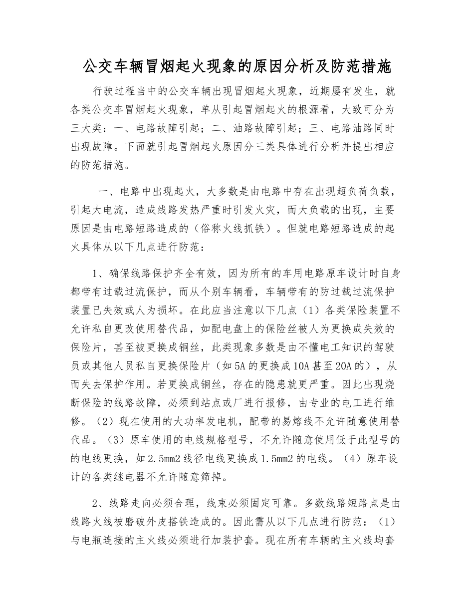 公交车辆冒烟起火现象的原因分析及防范措施_第1页