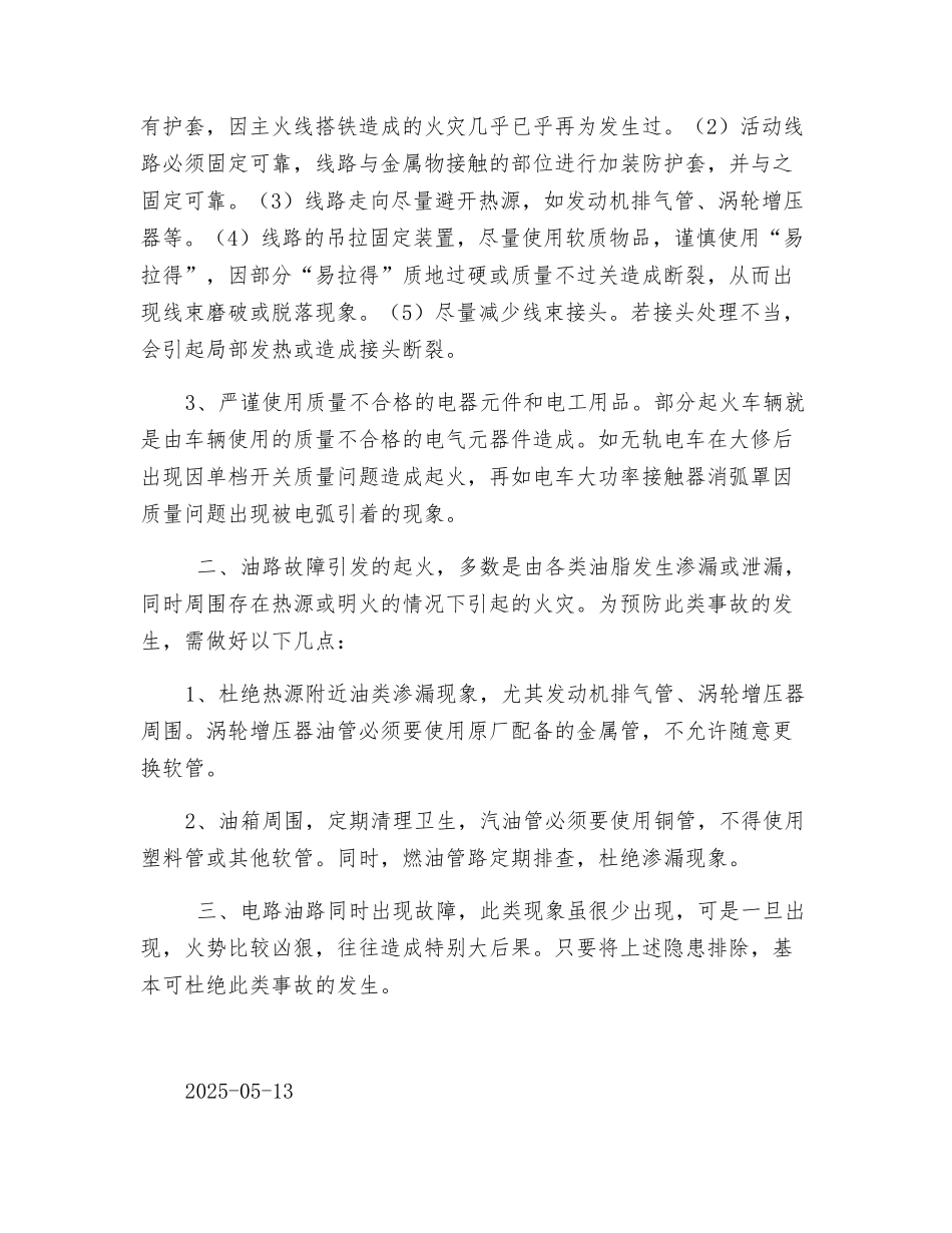 公交车辆冒烟起火现象的原因分析及防范措施_第2页