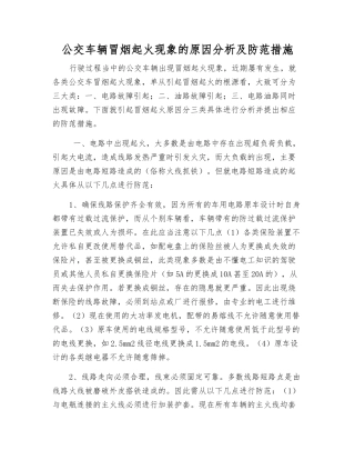 公交车辆冒烟起火现象的原因分析及防范措施