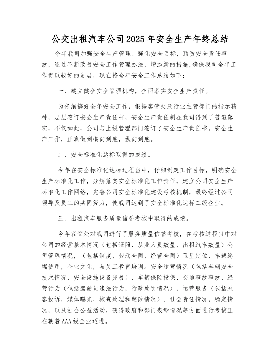公交出租汽车公司2025年安全生产年终总结_第1页