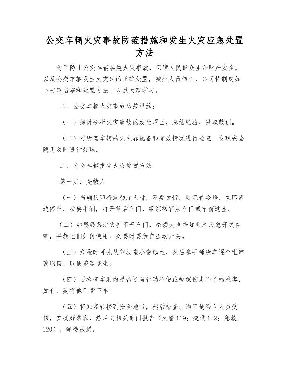 公交车辆火灾事故防范措施和发生火灾应急处置方法_第1页