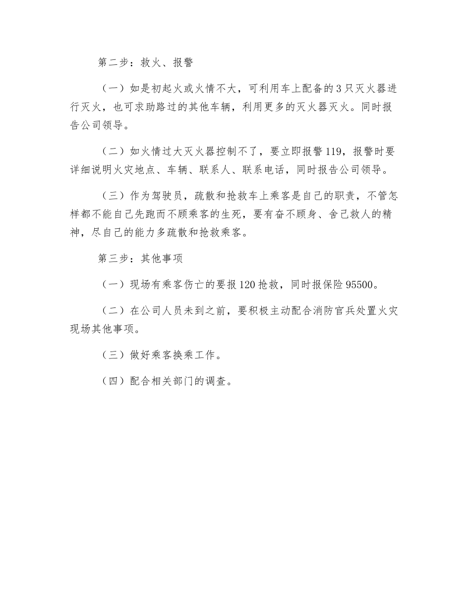 公交车辆火灾事故防范措施和发生火灾应急处置方法_第2页