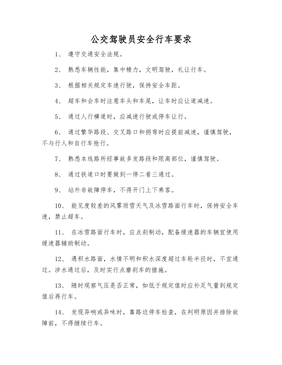 公交驾驶员安全行车要求_第1页