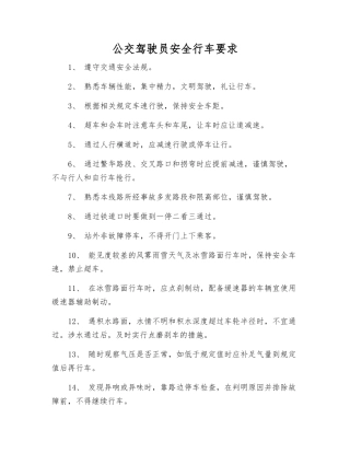 公交驾驶员安全行车要求