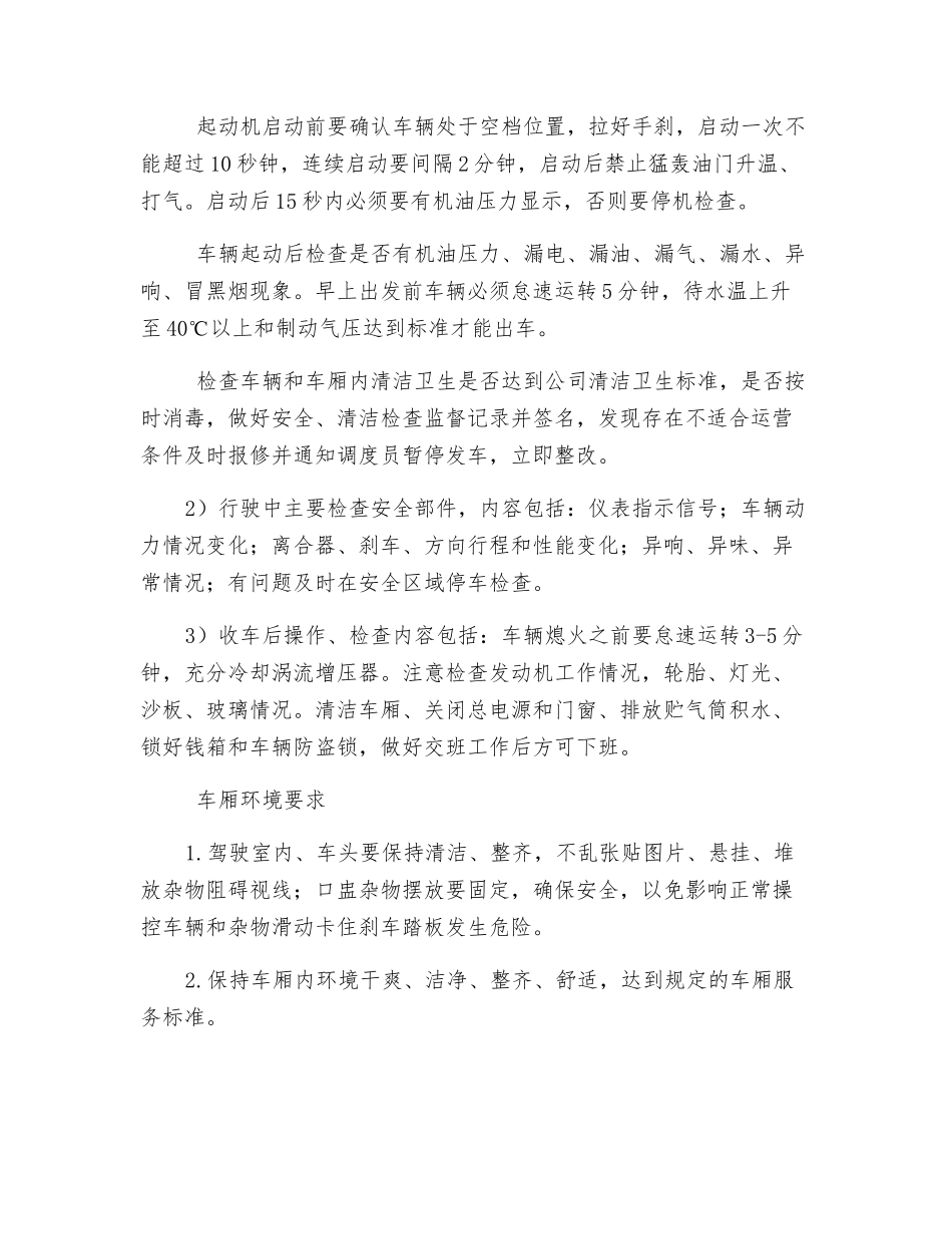 公交车驾驶员岗位安全操作规程_第3页