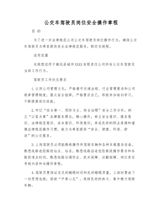 公交车驾驶员岗位安全操作规程