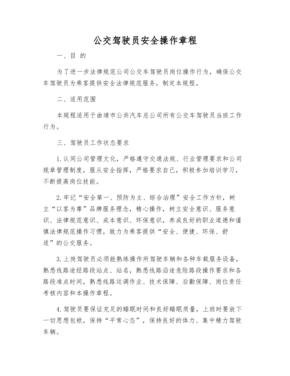 公交驾驶员安全操作规程_第1页