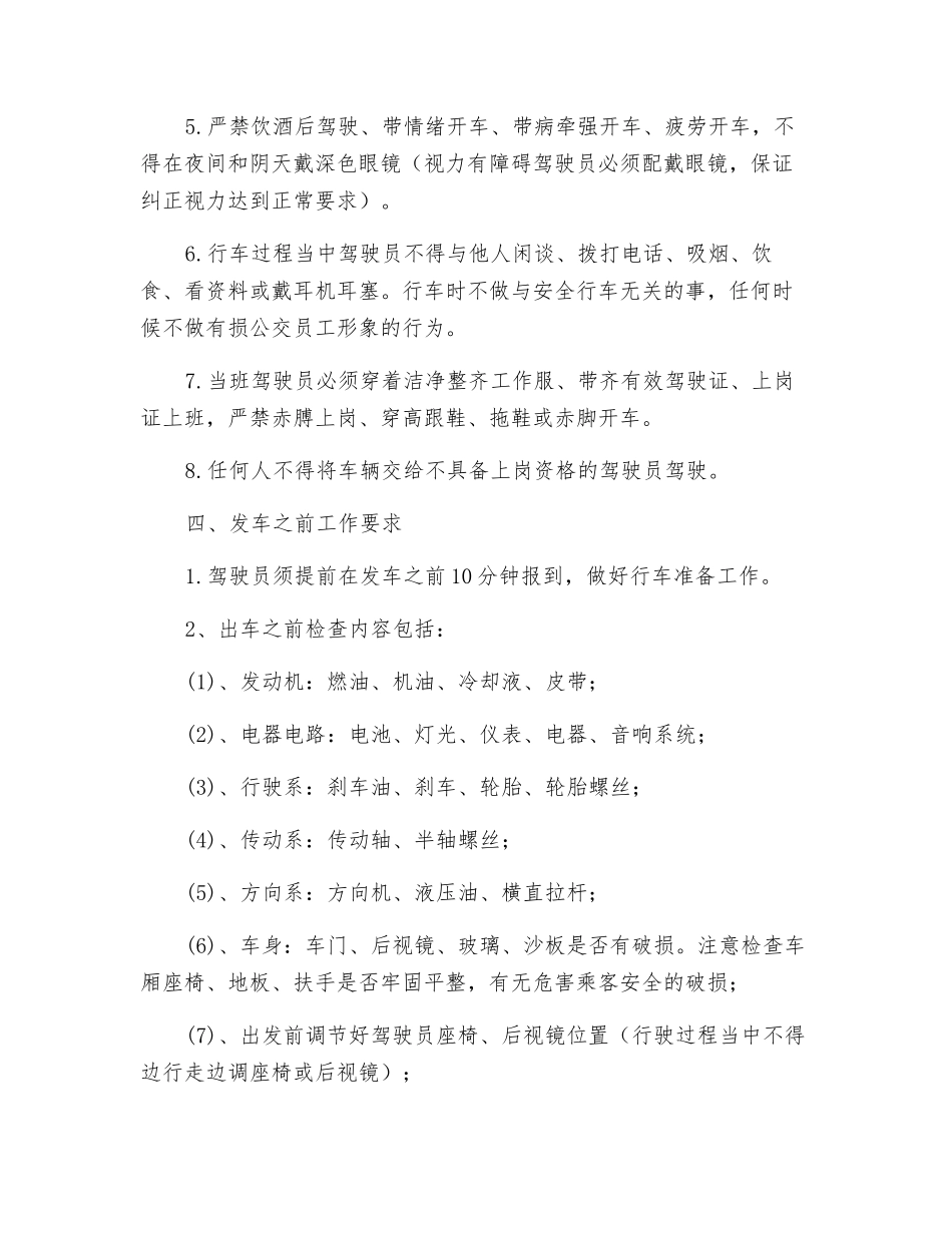 公交驾驶员安全操作规程_第2页