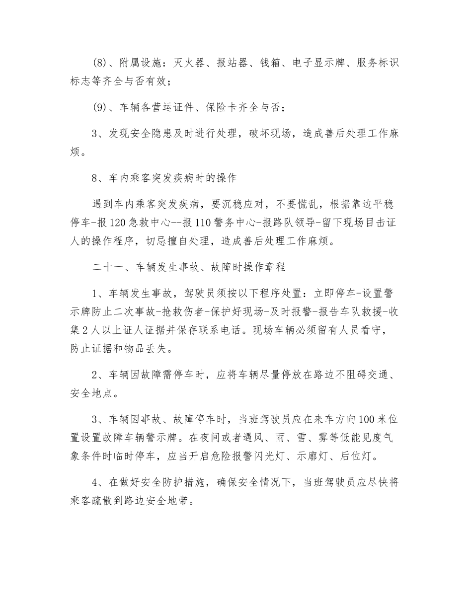 公交驾驶员安全操作规程_第3页