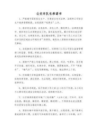 公交车队长承诺书