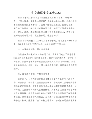 公交春运安全工作总结