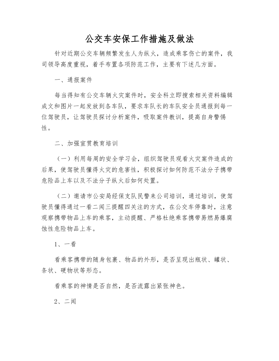 公交车安保工作措施及做法_第1页