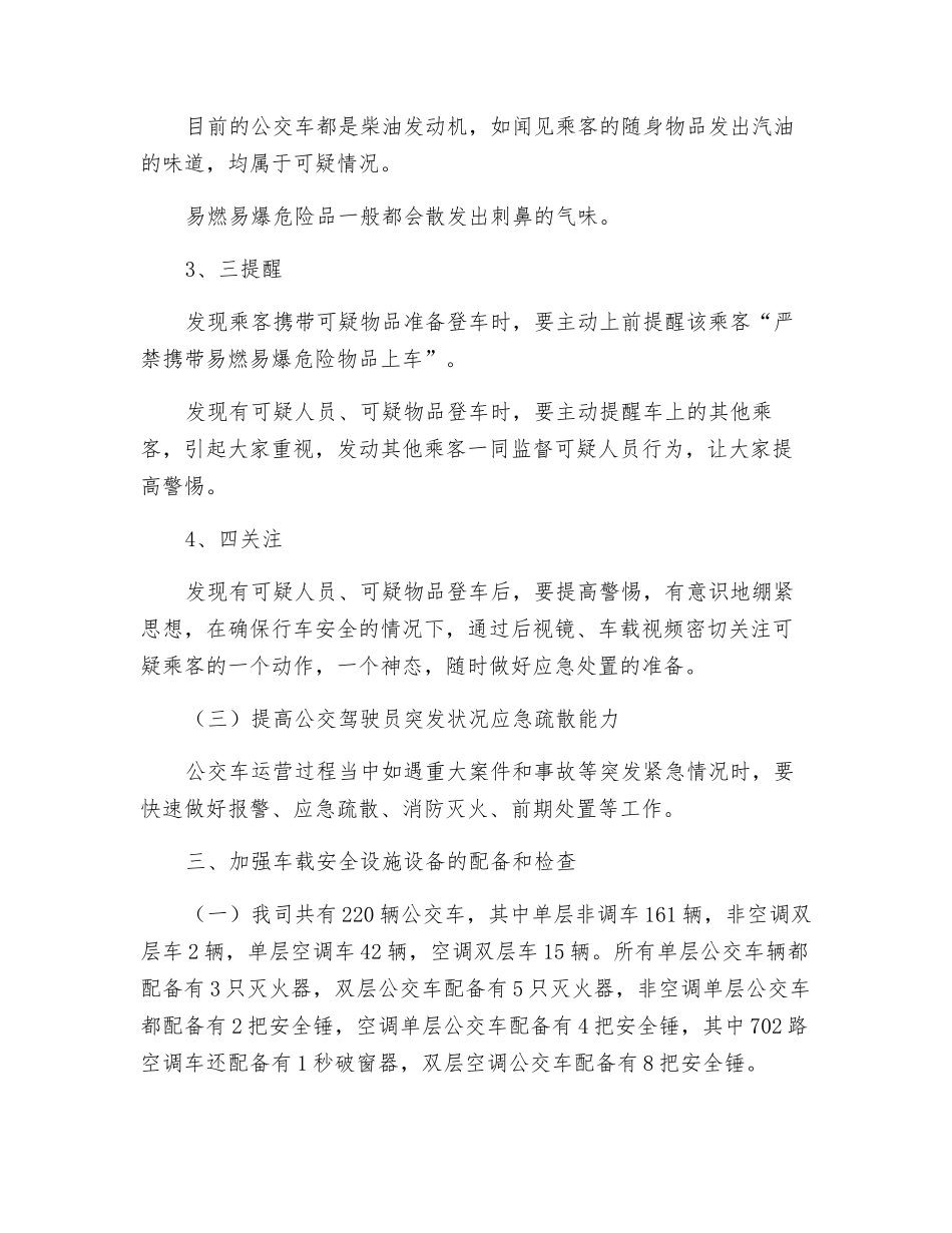 公交车安保工作措施及做法_第2页