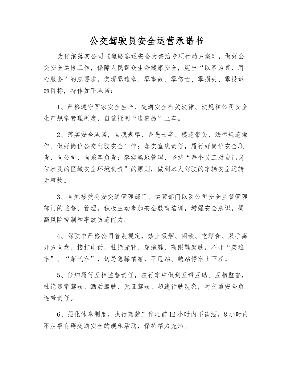 公交驾驶员安全运营承诺书_第1页