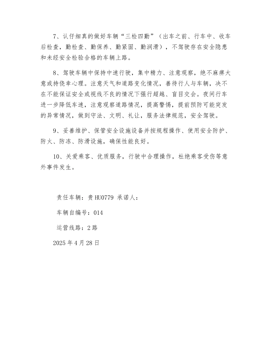 公交驾驶员安全运营承诺书_第2页