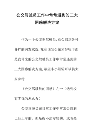 公交驾驶员工作中经常遇到的三大困惑解决方案