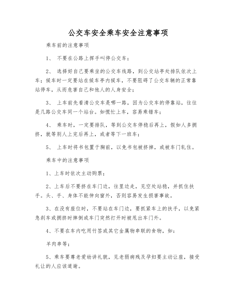 公交车安全乘车安全注意事项_第1页