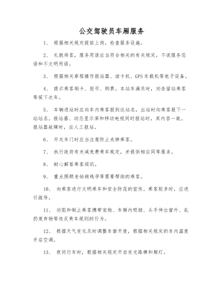 公交驾驶员车厢服务