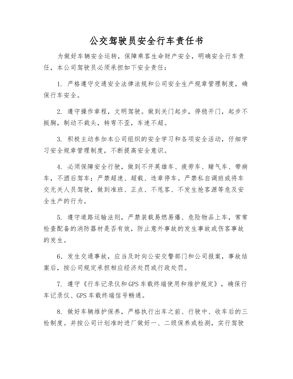 公交驾驶员安全行车责任书_第1页